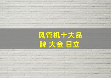 风管机十大品牌 大金 日立